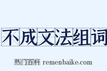 不成文法组词是什么意思的图片